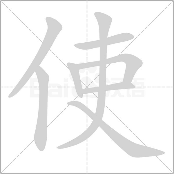 使笔顺动图