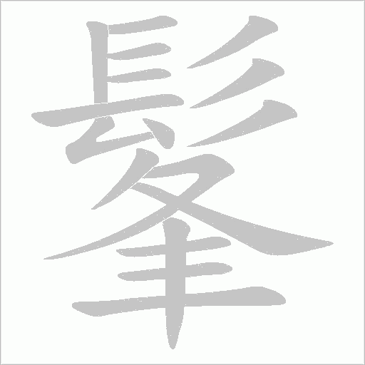 髼笔顺动图