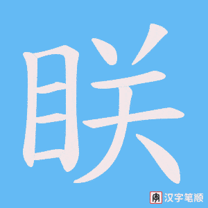 眹笔顺动图