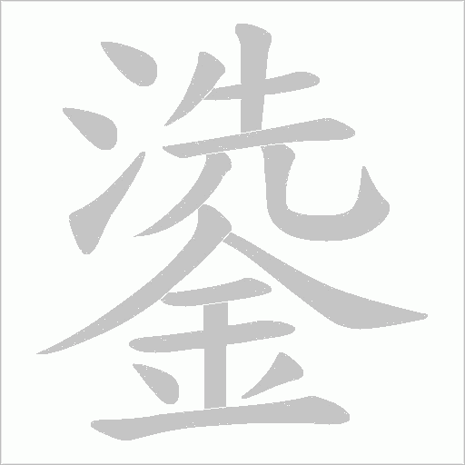鍌笔顺动图