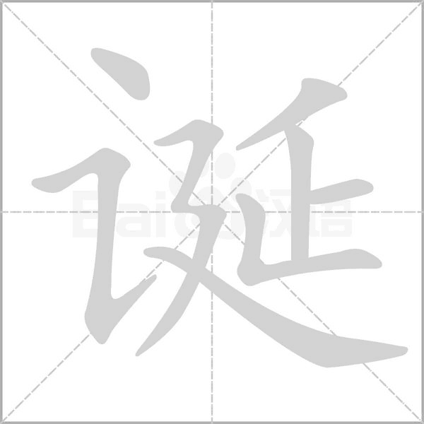 诞笔顺动图