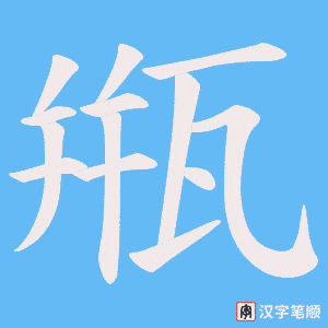 甁笔顺动图