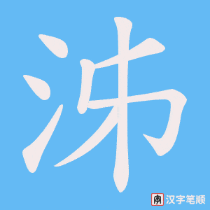 泲笔顺动图