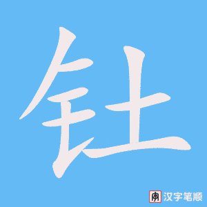钍笔顺动图