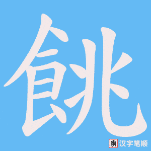 餆笔顺动图