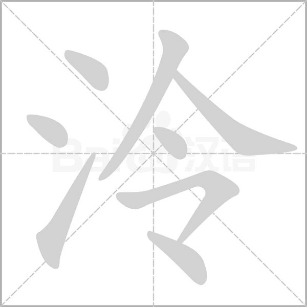 泠笔顺动图