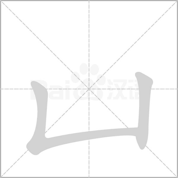 凵笔顺动图