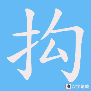 抅笔顺动图