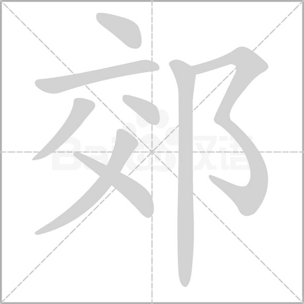 郊笔顺动图