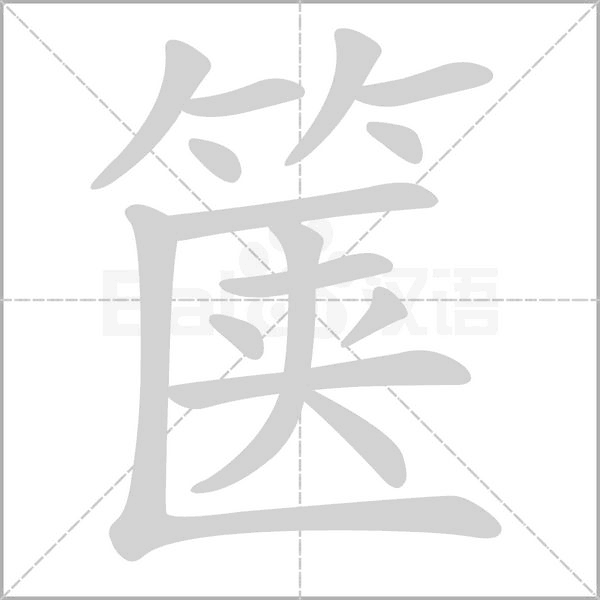 箧字动图