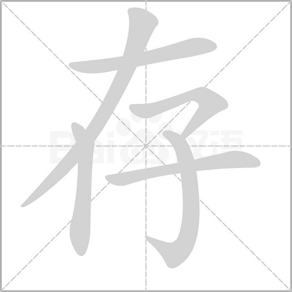 存笔顺动图