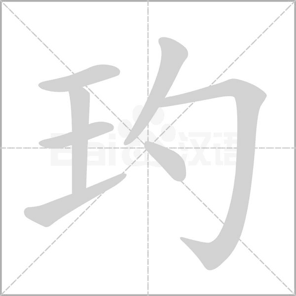 玓笔顺动图