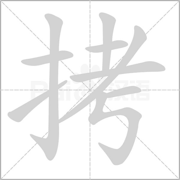 拷笔顺动图