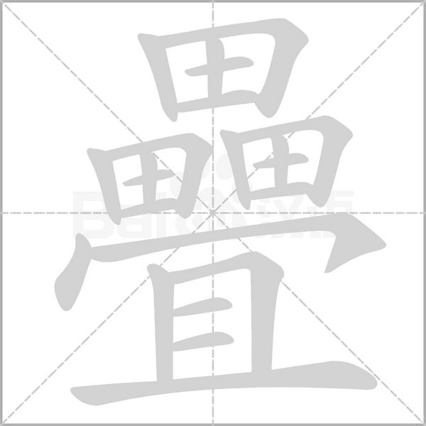 疊笔顺动图