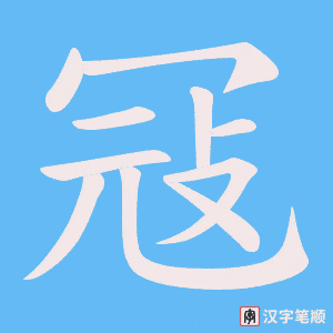 冦笔顺动图