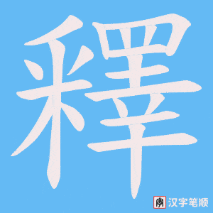 釋笔顺动图