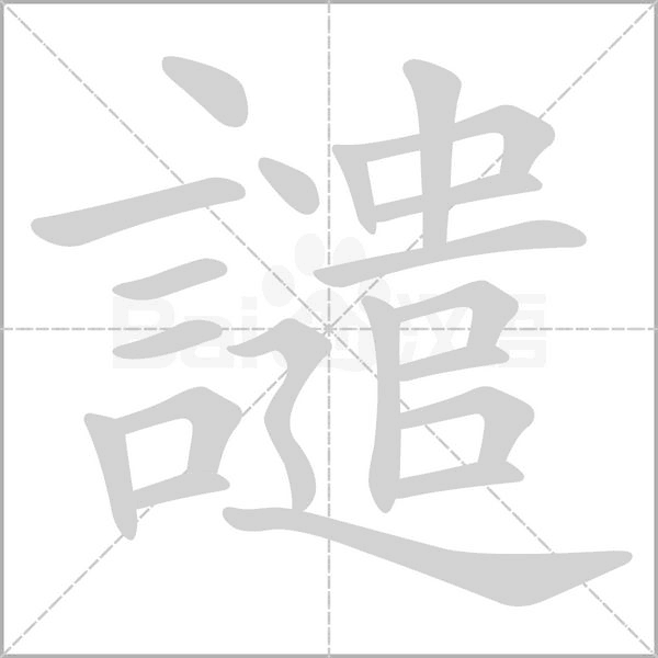 譴笔顺动图