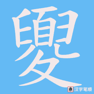 夓笔顺动图