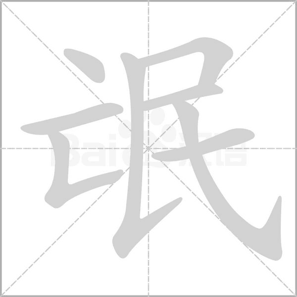 氓笔顺动图