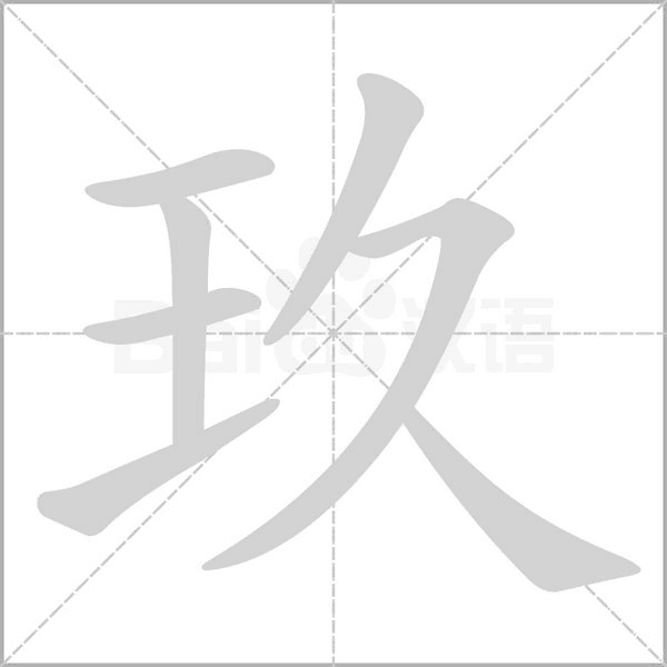 玖字动图