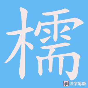 檽笔顺动图