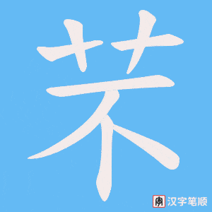 芣笔顺动图