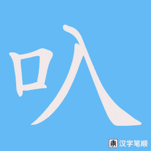 叺笔顺动图