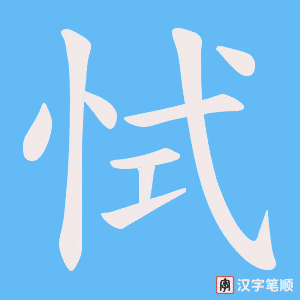 恜笔顺动图