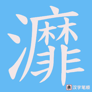 灖笔顺动图