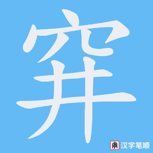 穽笔顺动图