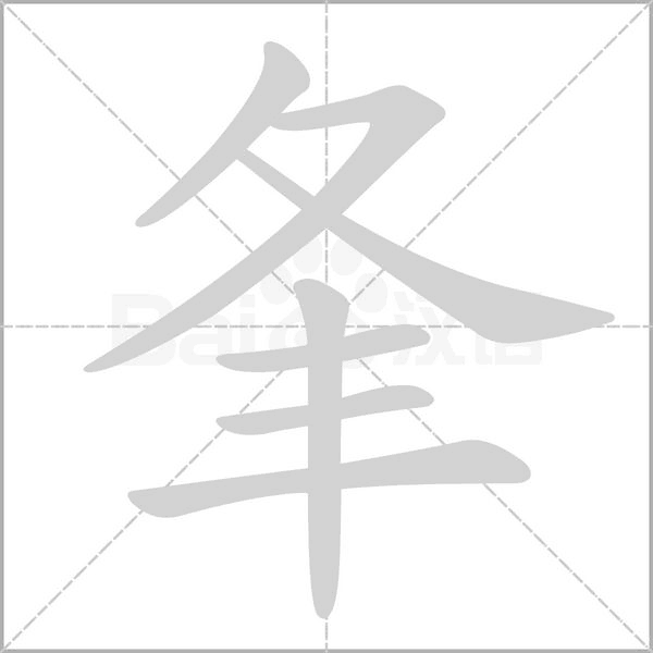 夆笔顺动图