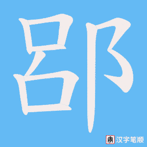 郘笔顺动图