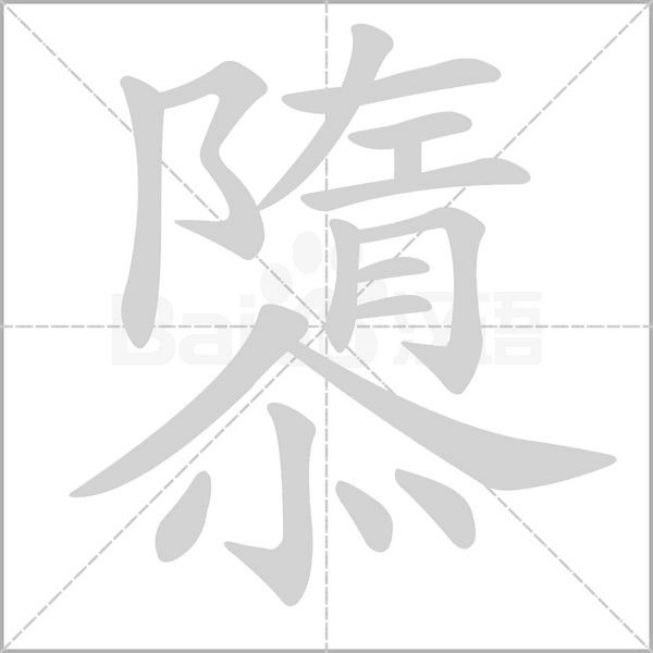 隳笔顺动图