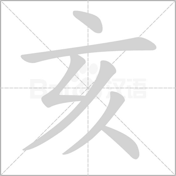 亥笔顺动图