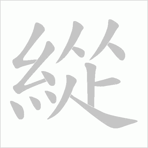 緃笔顺动图