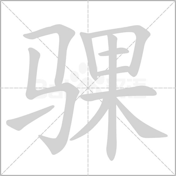 骒笔顺动图