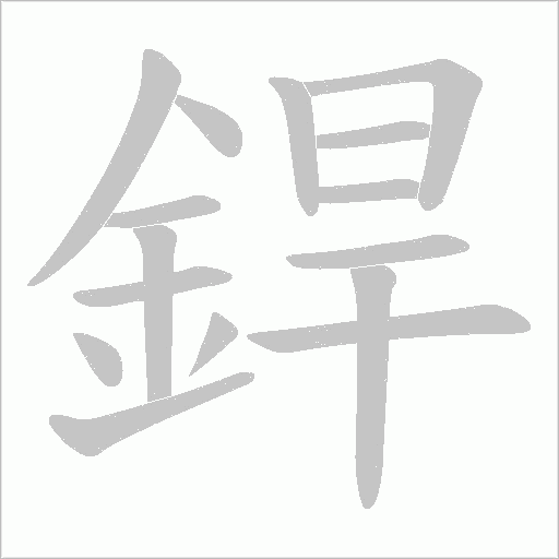 銲笔顺动图