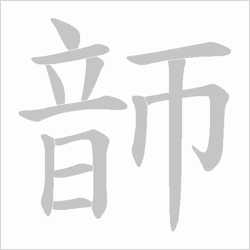 韴笔顺动图