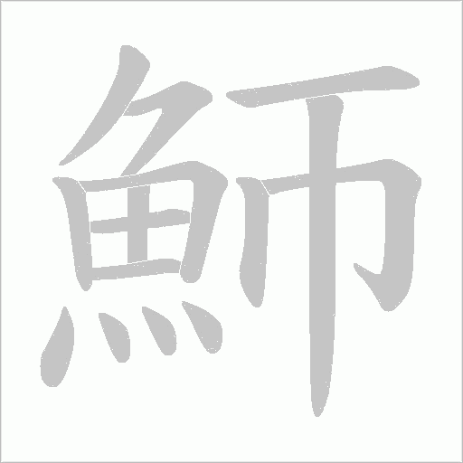 魳笔顺动图