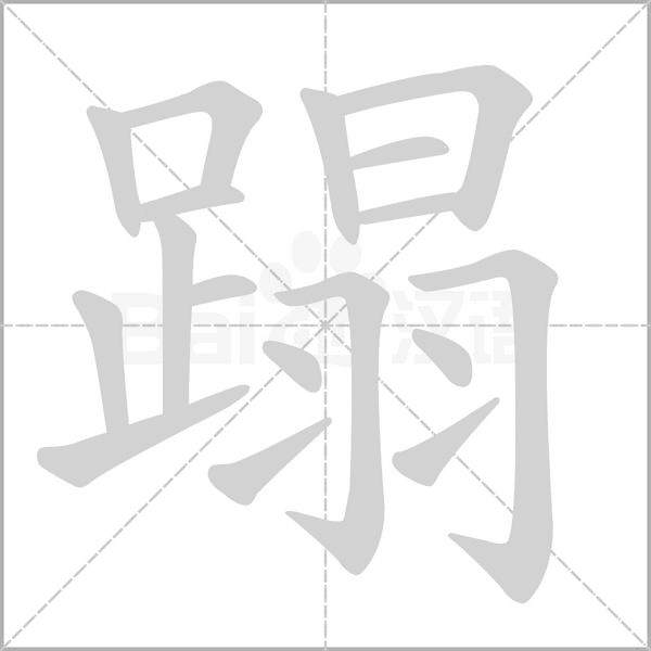 蹋字动图