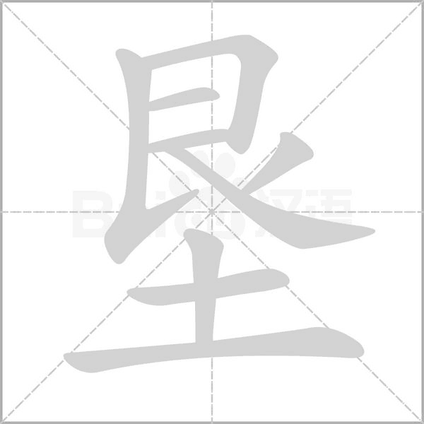 垦笔顺动图