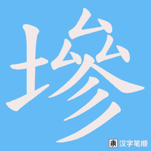 墋笔顺动图