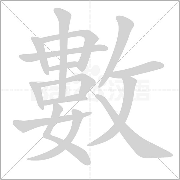 數笔顺动图