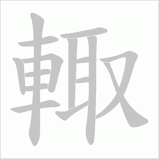 輙笔顺动图