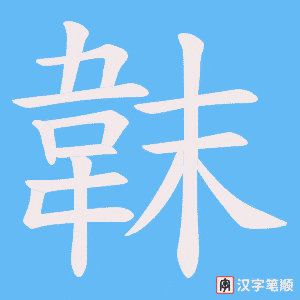 韎笔顺动图