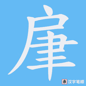 肁笔顺动图