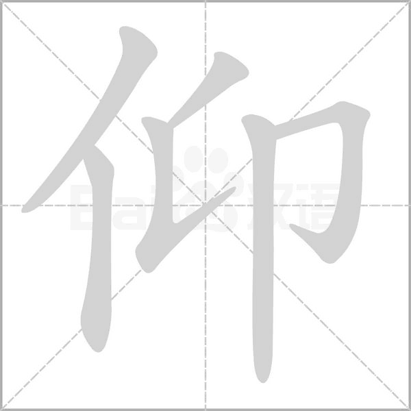 仰笔顺动图
