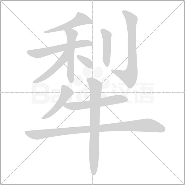 犁笔顺动图