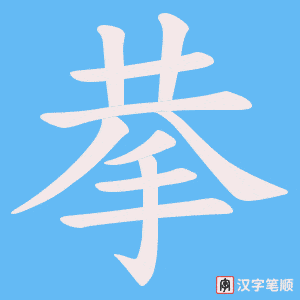 拲笔顺动图