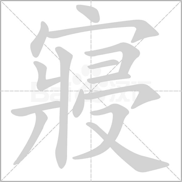 寢笔顺动图
